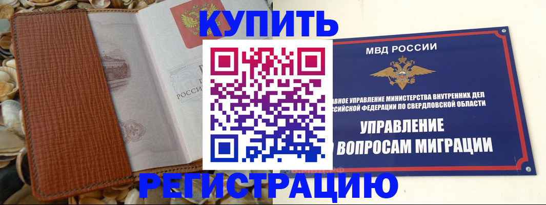 временная регистрация недорого в Еманжелинске